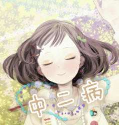 中二病