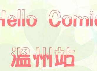 HelloComic温州站
