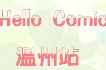 Hello Comic温州站 二宣