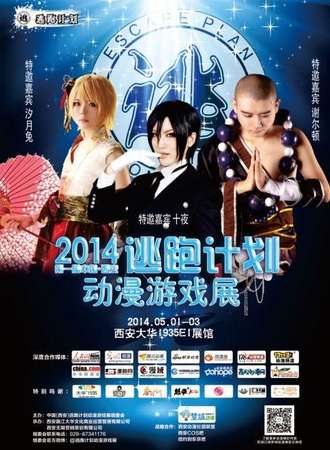 2014逃跑计划动漫游戏展+第一届+偷跑计划