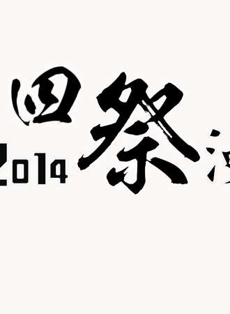 四展漫