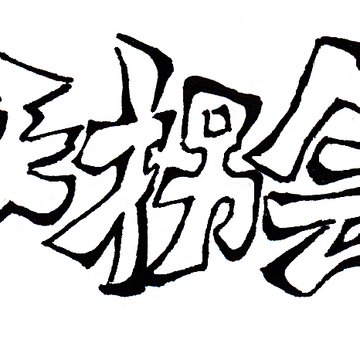 天拐会