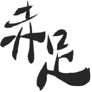 赤足的动漫社