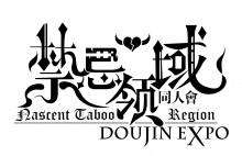 长春第四届禁忌领域同人会