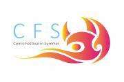 CFS第一届夏日盛典
