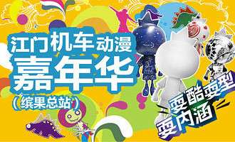 江门机车动漫嘉年华