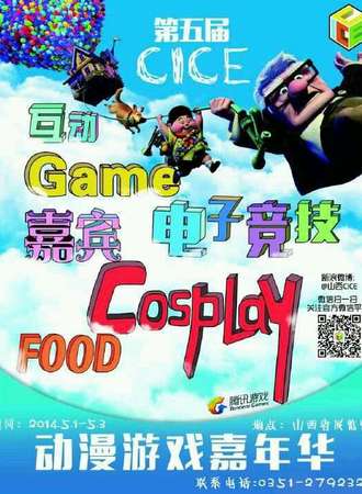 第五届CICE动漫游戏嘉年华