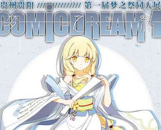ComicDream梦之展