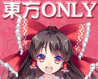 魔都東方ONLY【梦想星生】
