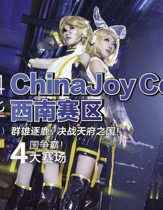 第十二届China_Joy_Cosplay嘉年华大西南赛区贵州地区预选赛