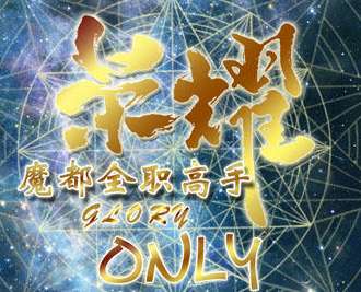 魔都全职ONLY