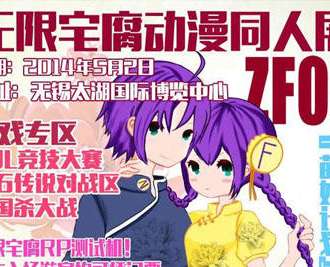 无锡无限宅腐动漫同人展ZF04