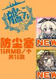 舰队collection    防尘塞