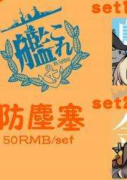 舰队collection    防尘塞