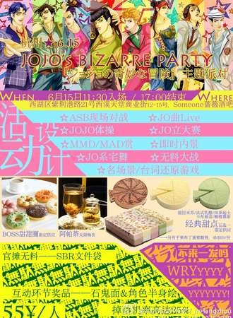 杭州JOJOの奇妙派对