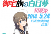 御宅族の白日梦+524+动漫初夏展