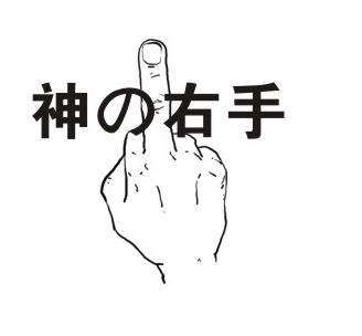 神の右手