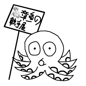 章鱼の触手屋