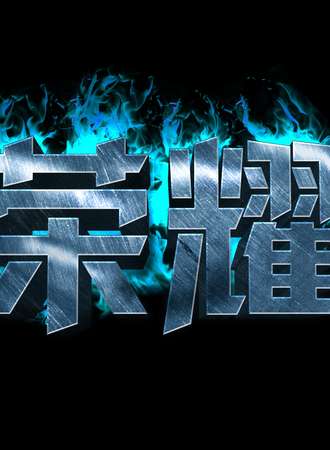 全职毕业礼_荣耀不败
