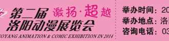 2014洛阳第二届动漫展览会