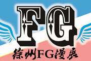 第二届江苏徐州FG漫展