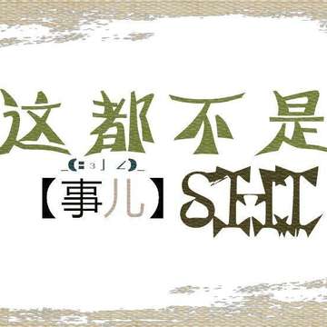 这都不是SHI