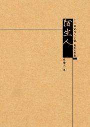 陌生人