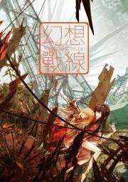 幻想战线