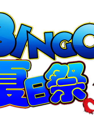 bingo夏日展（青岛）
