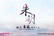 汕头朱明古风only