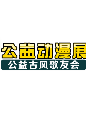MJ公益动漫展