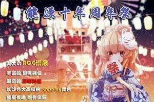 能源十周年展