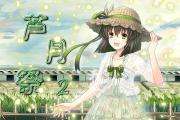 芦月展