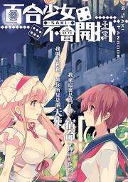 百合少女 不会开挂