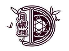 月耀组