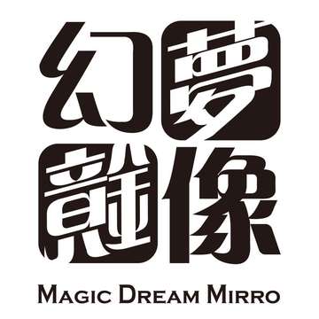 幻梦镜像