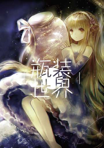 瓶装世界Bottles of The Would