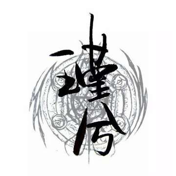 瑾兮