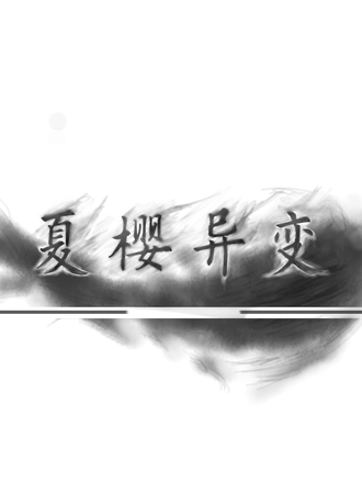 2014-重庆THO-夏樱异变