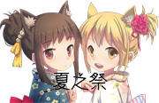 命运夏之展