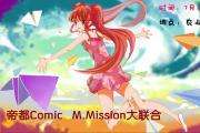 帝都C.M.Mission大联合