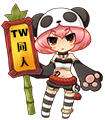 广州TongrenWorld同人交流会
