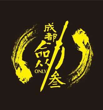 成都剑网3ONLY