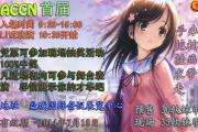 ACCN首届动漫大集合