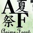 苏州AF夏日展