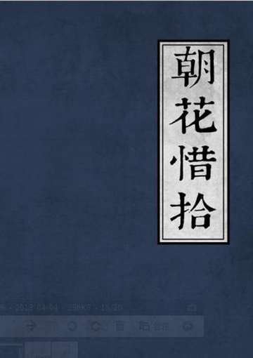 朝花惜拾