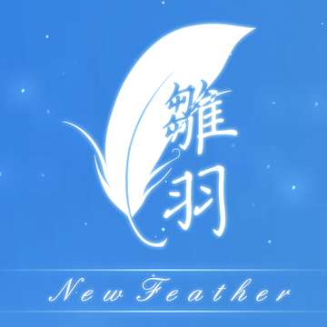 雏羽