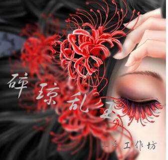 砕琼乱玉