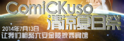 ComiCKuso清凉夏日展·第一回
