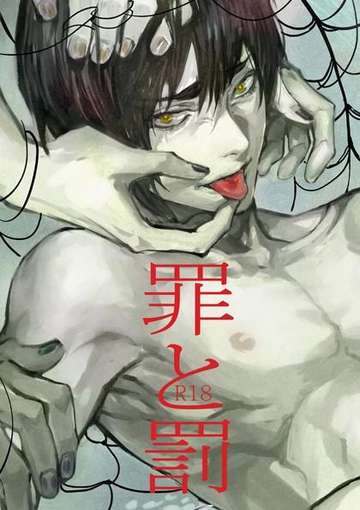 罪と罰
